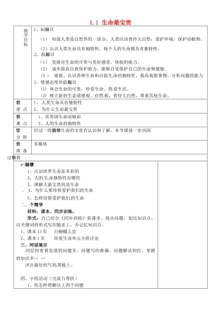 七年级政治上册 第5周 1.1 生命最宝贵复习教案 鲁教版-鲁教版初中七年级上册政治教案