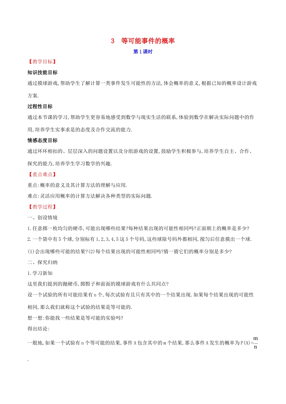 版七年级数学下册 第六章 概率初步 6.3 等可能事件的概率（第1课时）教案 （新版）北师大版-（新版）北师大版初中七年级下册数学教案_第1页