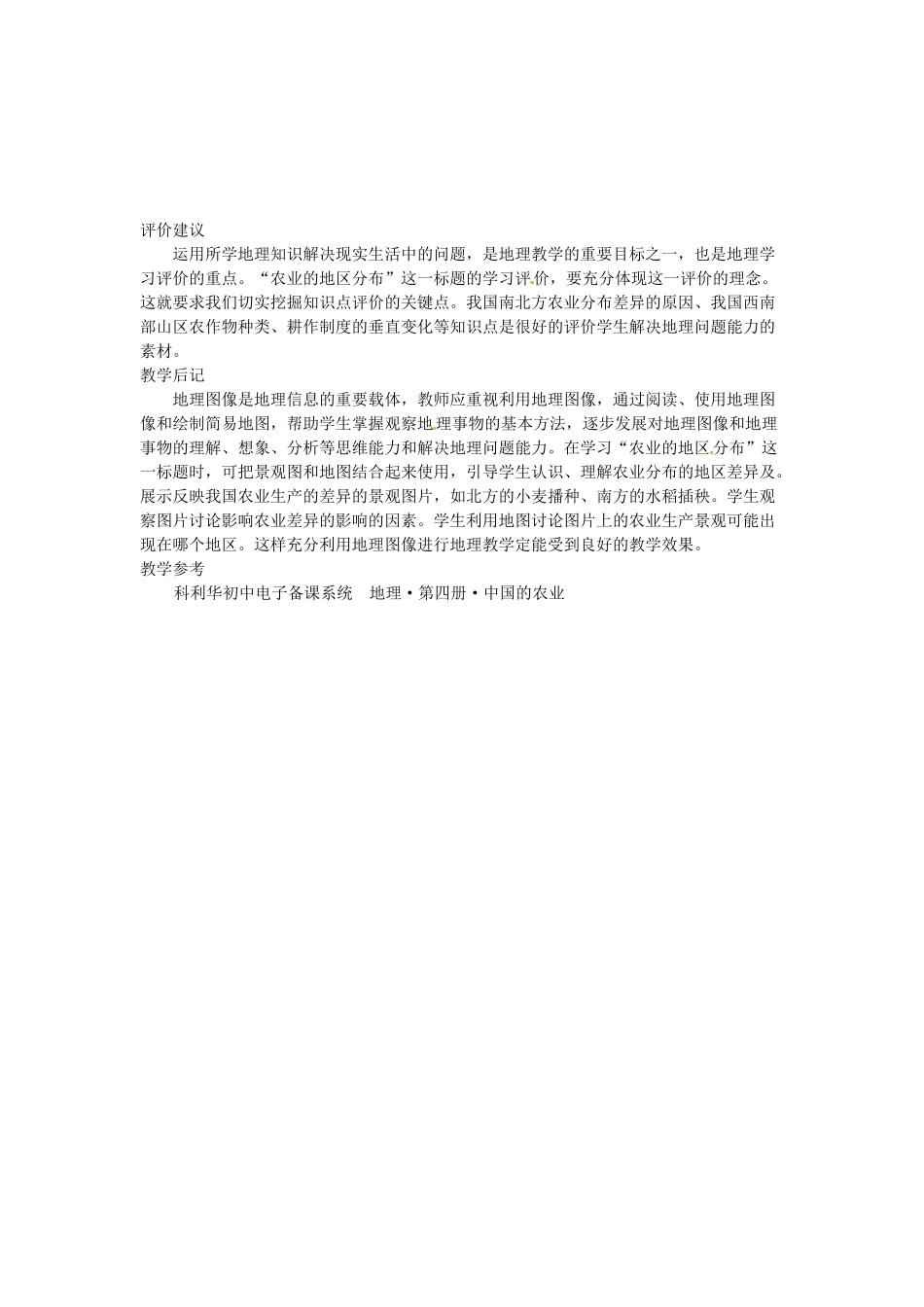 广东省深圳市福田云顶学校八年级地理上册 4.2.2 农业的地区分布教案 新人教版_第3页