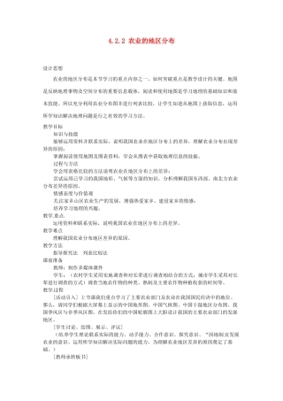 广东省深圳市福田云顶学校八年级地理上册 4.2.2 农业的地区分布教案 新人教版