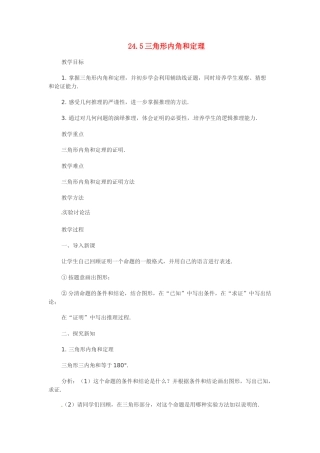 八年级数学下册：24.5 三角形内角和定理（教案）冀教版