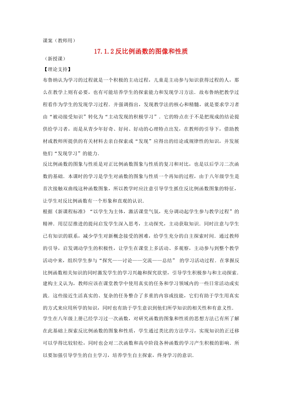 八年级数学下册 17.1.2《反比例函数的图像和性质1》课案（教师用） 新人教版_第1页