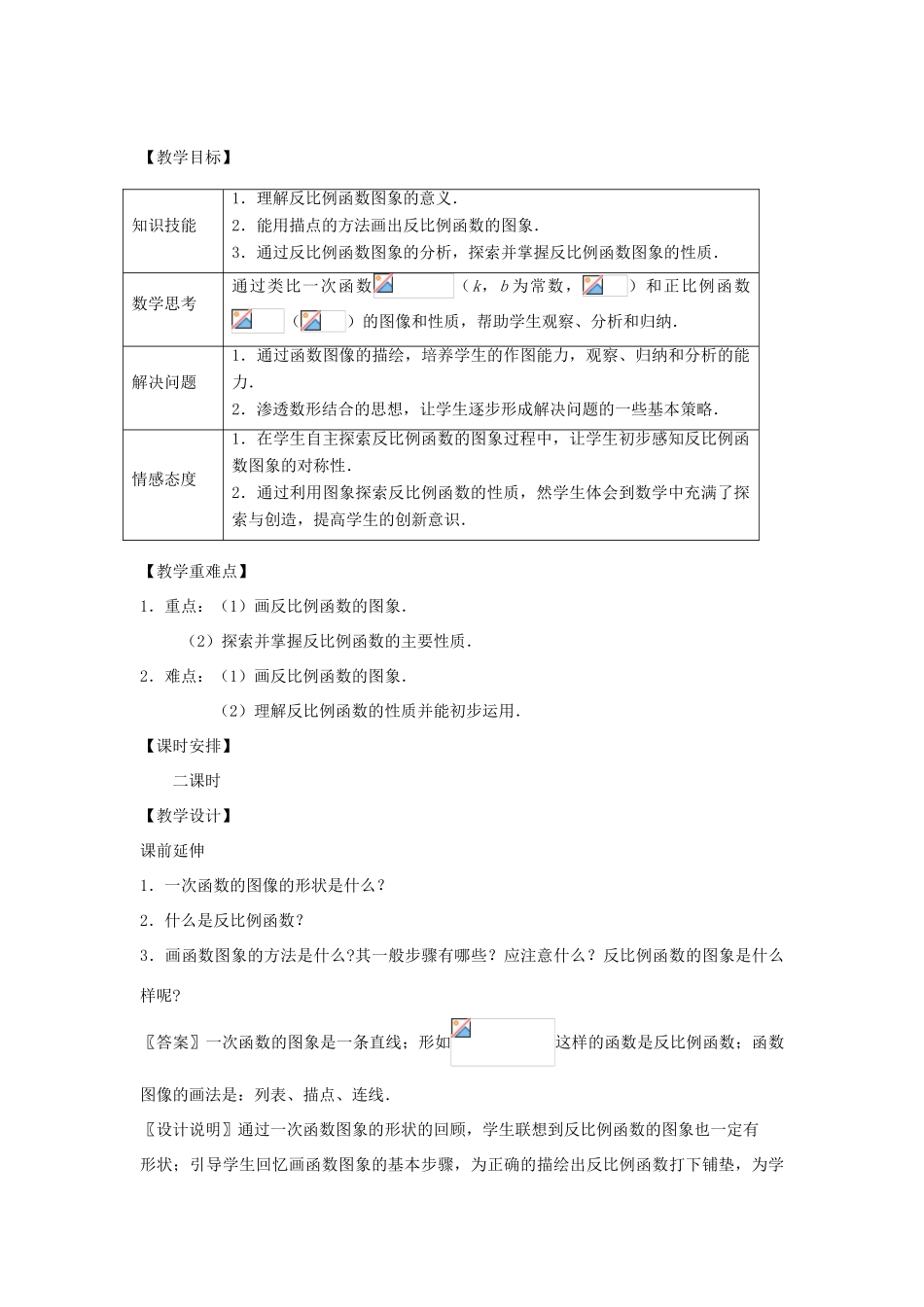 八年级数学下册 17.1.2《反比例函数的图像和性质1》课案（教师用） 新人教版_第2页