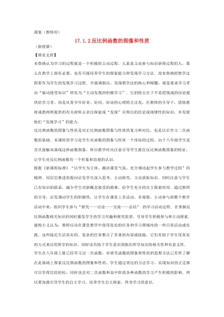 八年级数学下册 17.1.2《反比例函数的图像和性质1》课案（教师用） 新人教版