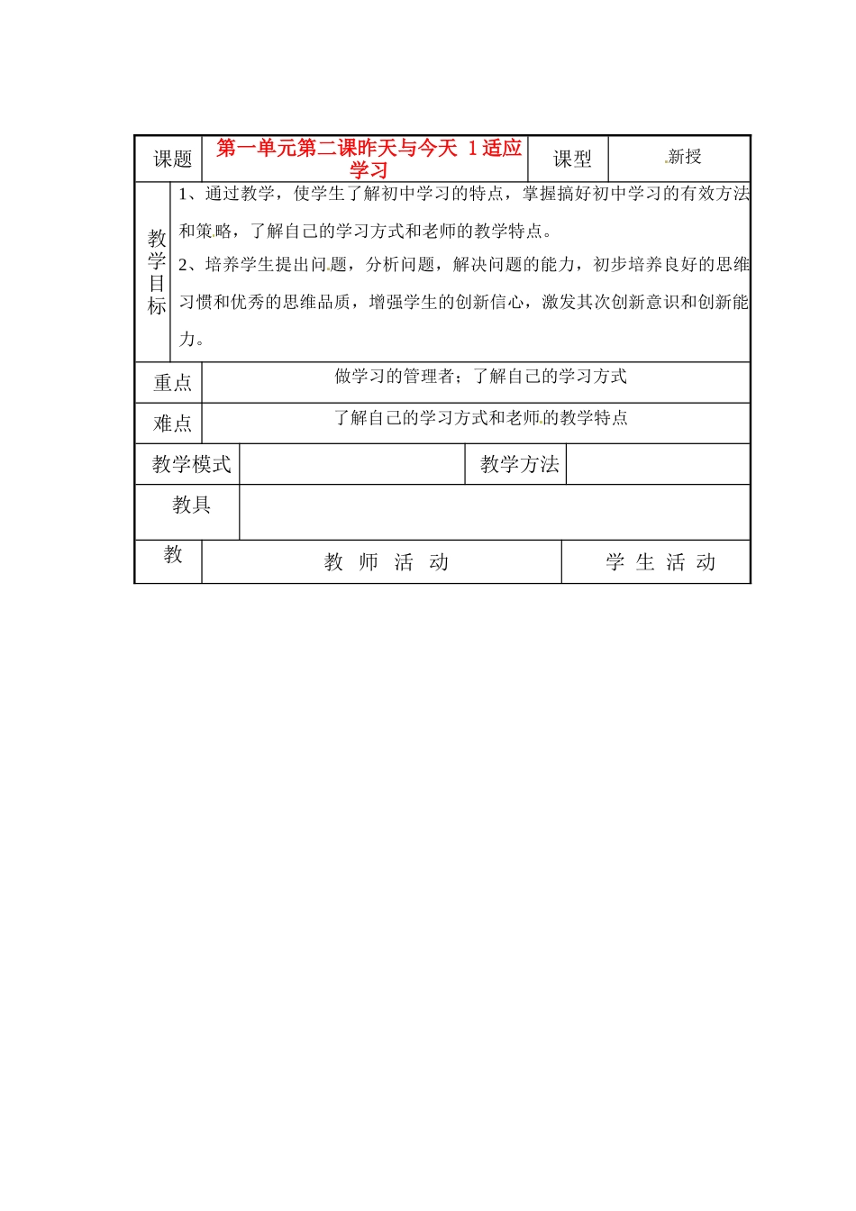 七年级政治上册 第2课 昨天与今天教案 教科版_第1页