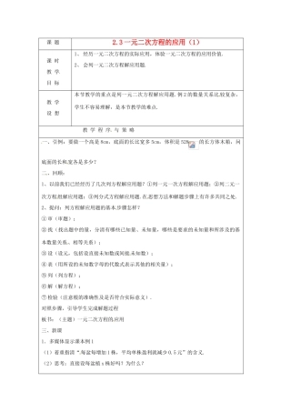 八年级数学下册 2.3一元二次方程的应用第一课时教案 浙教版
