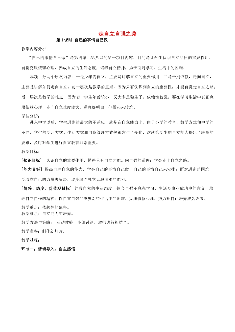 （秋季版）七年级道德与法治上册 第三单元 生活告诉自己“我能行”第六课 人生当自强 第2框 走自立自强之路教学设计 鲁人版六三制-鲁人版初中七年级上册政治教案_第1页