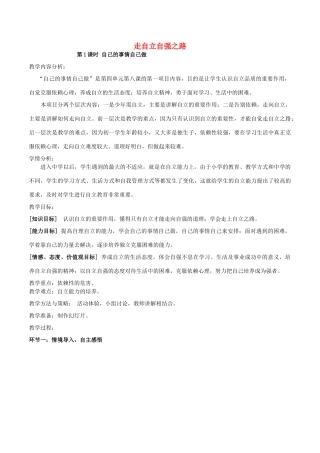 （秋季版）七年级道德与法治上册 第三单元 生活告诉自己“我能行”第六课 人生当自强 第2框 走自立自强之路教学设计 鲁人版六三制-鲁人版初中七年级上册政治教案