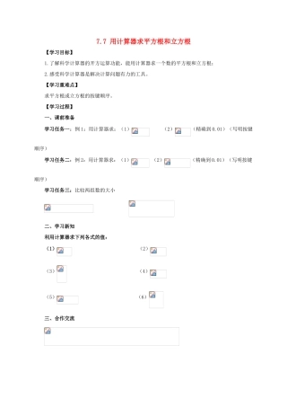 八年级数学下册 第7章 实数 7.7 用计算器求平方根和立方根教案 （新版）青岛版-（新版）青岛版初中八年级下册数学教案