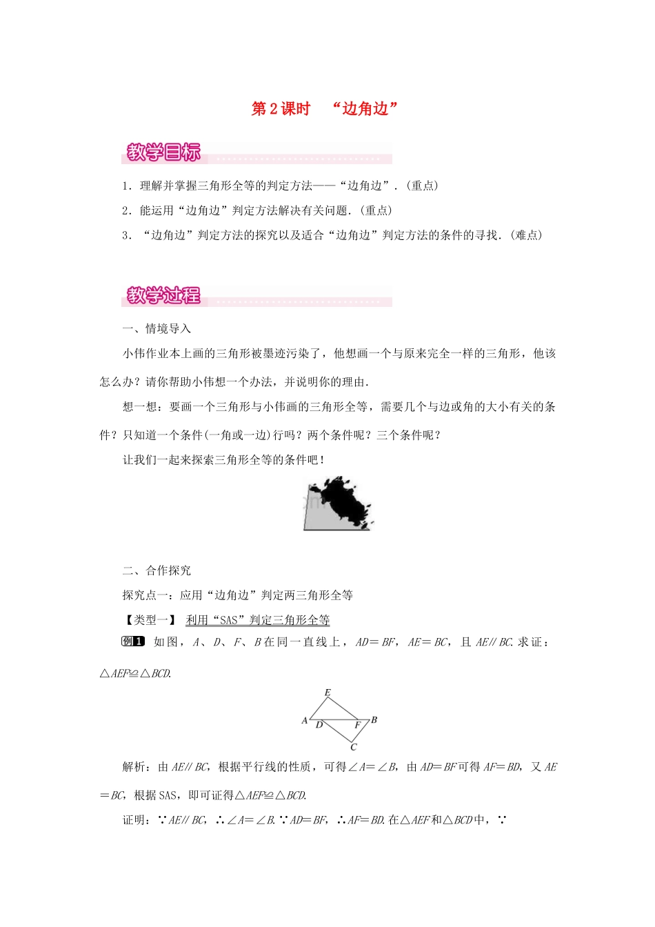 八年级数学上册 第十二章 全等三角形12.2 三角形全等的判定第2课时 边角边教案1（新版）新人教版-（新版）新人教版初中八年级上册数学教案_第1页