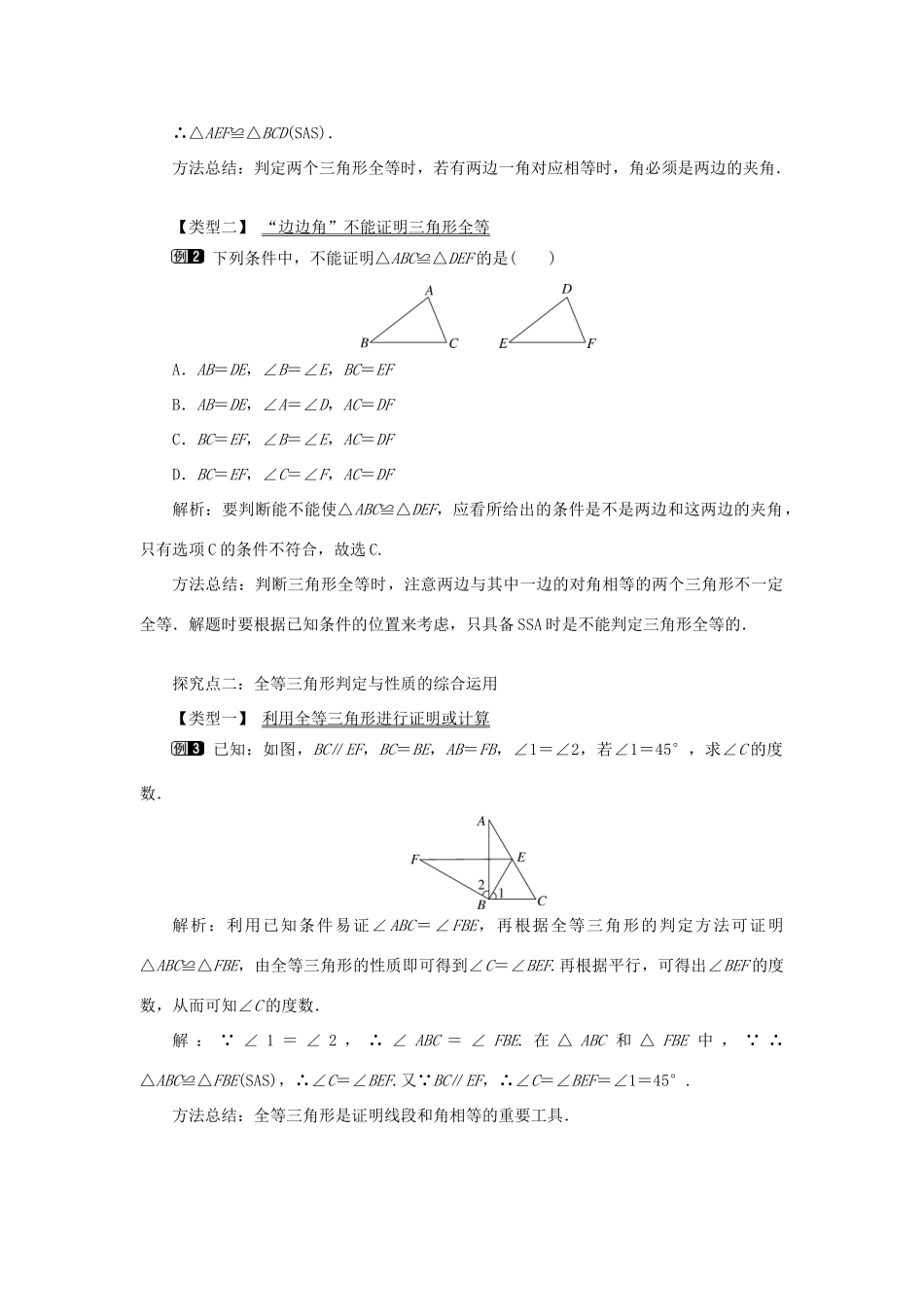 八年级数学上册 第十二章 全等三角形12.2 三角形全等的判定第2课时 边角边教案1（新版）新人教版-（新版）新人教版初中八年级上册数学教案_第2页