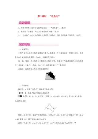 八年级数学上册 第十二章 全等三角形12.2 三角形全等的判定第2课时 边角边教案1（新版）新人教版-（新版）新人教版初中八年级上册数学教案