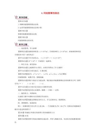八年级数学上册 第12章 整式的乘除12.1 幂的运算 4同底数幂的除法教案 （新版）华东师大版-（新版）华东师大版初中八年级上册数学教案