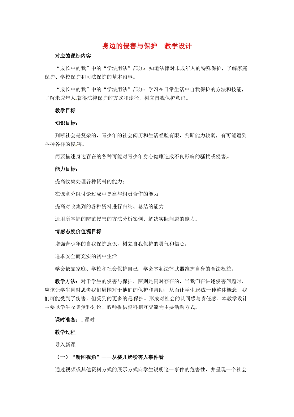 七年级政治上册 第9课 第一框 身边的侵害与保护教学设计_第1页