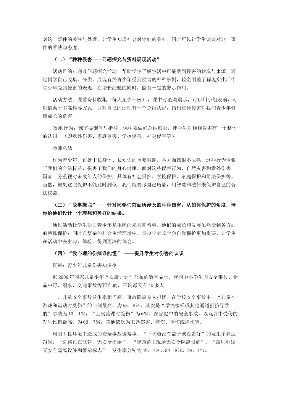 七年级政治上册 第9课 第一框 身边的侵害与保护教学设计_第2页