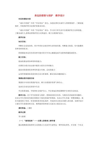 七年级政治上册 第9课 第一框 身边的侵害与保护教学设计