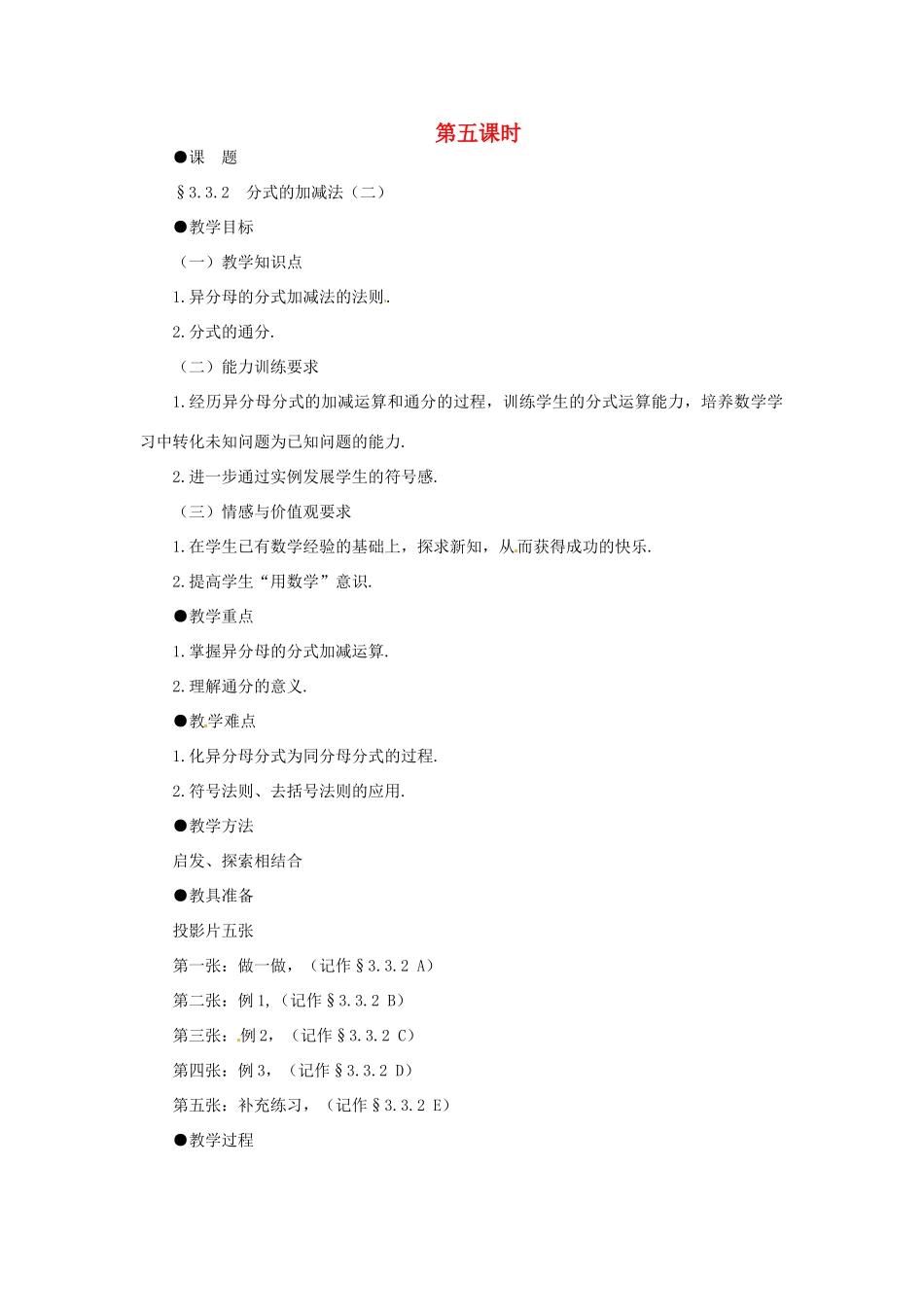 贵州省贵阳市花溪二中八年级数学下册《3.3.2分式的加减法（二）》教案 北师大版_第1页