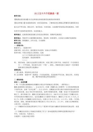 八年级政治下册 18.2 五十六个民族是一家教案 苏教版-苏教版初中八年级下册政治教案
