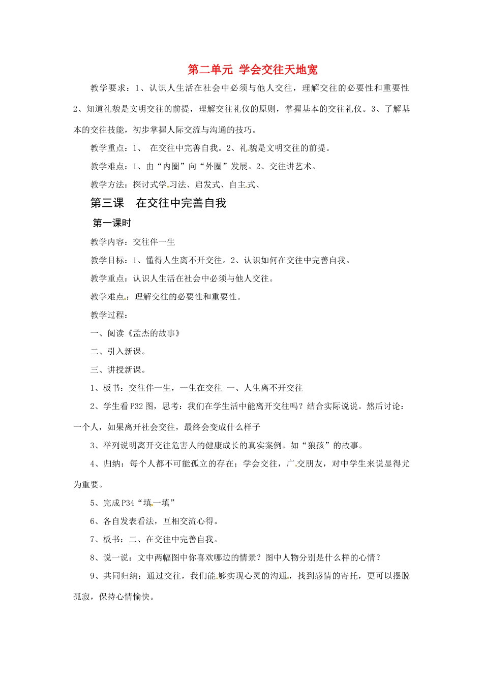 八年级政治上册 第三课在交往中完善自我教案 鲁教版_第1页