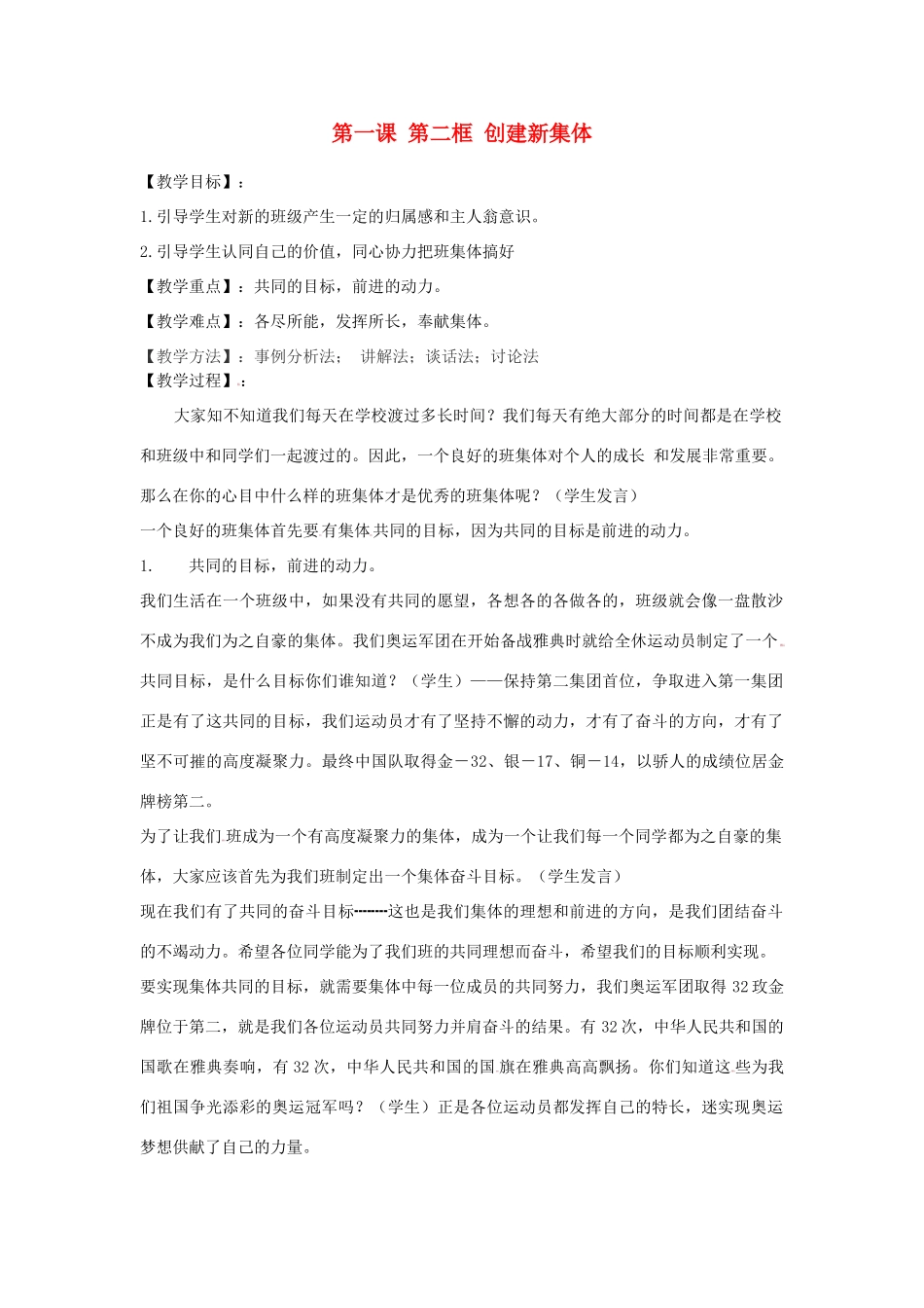 七年级政治上册 第一单元《笑迎新生活》第一课 第二框 创建新集体教案 新人教版_第1页