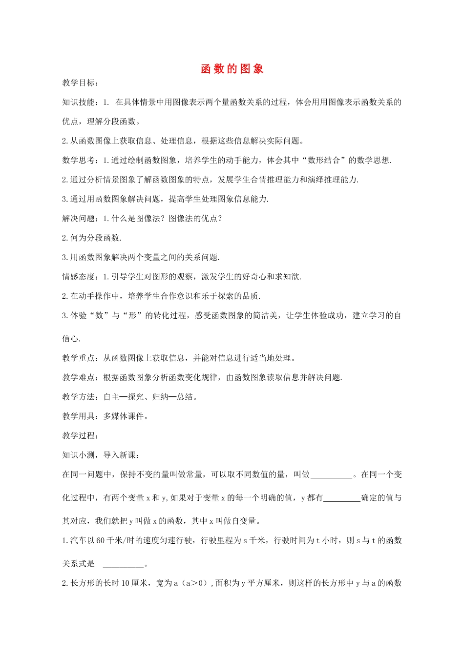 八年级数学下册 10.1 函数的图象教案 （新版）青岛版-（新版）青岛版初中八年级下册数学教案_第1页