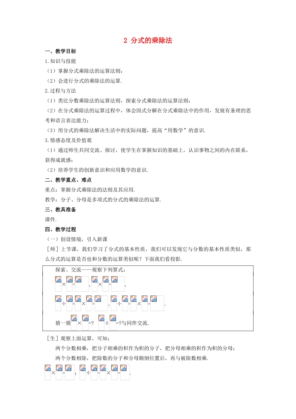 八年级数学下册 第五章 分式与分式方程 2 分式的乘除法教案 （新版）北师大版-（新版）北师大版初中八年级下册数学教案_第1页