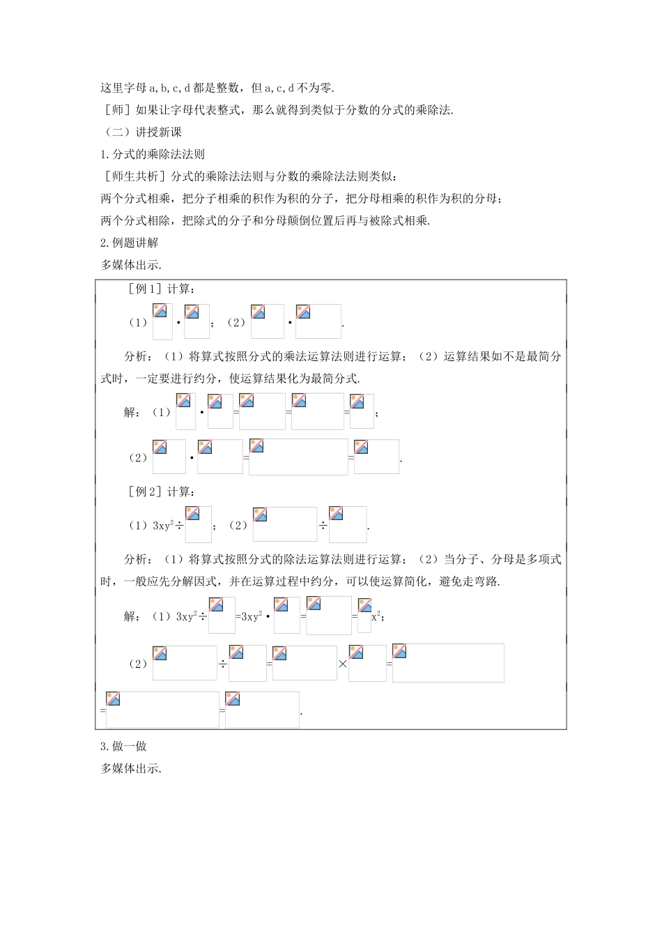 八年级数学下册 第五章 分式与分式方程 2 分式的乘除法教案 （新版）北师大版-（新版）北师大版初中八年级下册数学教案_第2页