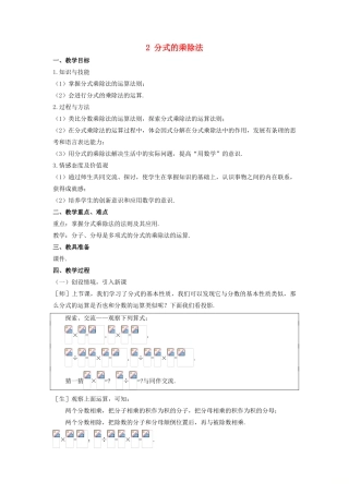 八年级数学下册 第五章 分式与分式方程 2 分式的乘除法教案 （新版）北师大版-（新版）北师大版初中八年级下册数学教案