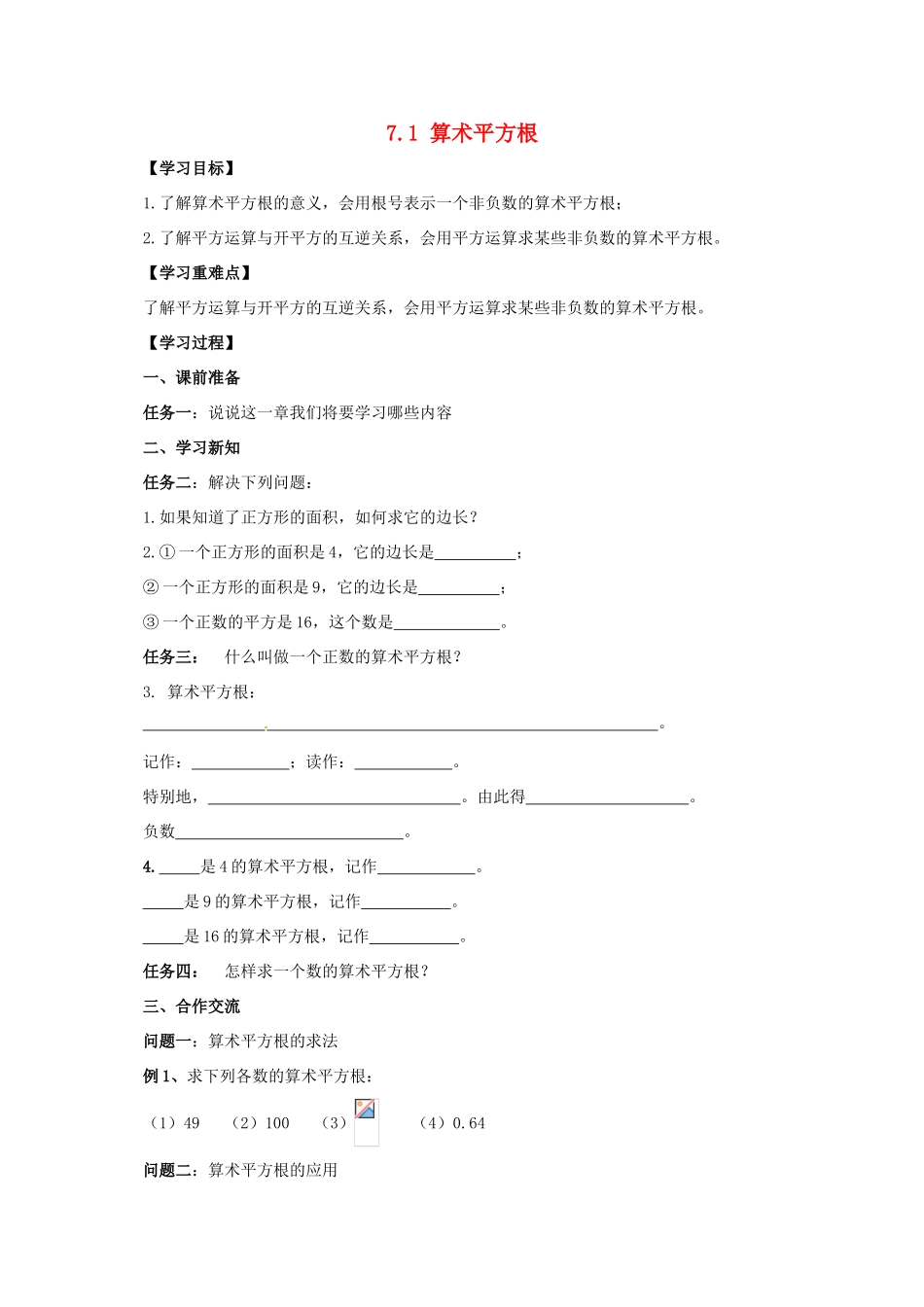 八年级数学下册 第7章 实数 7.1 算术平方根教案 （新版）青岛版-（新版）青岛版初中八年级下册数学教案_第1页