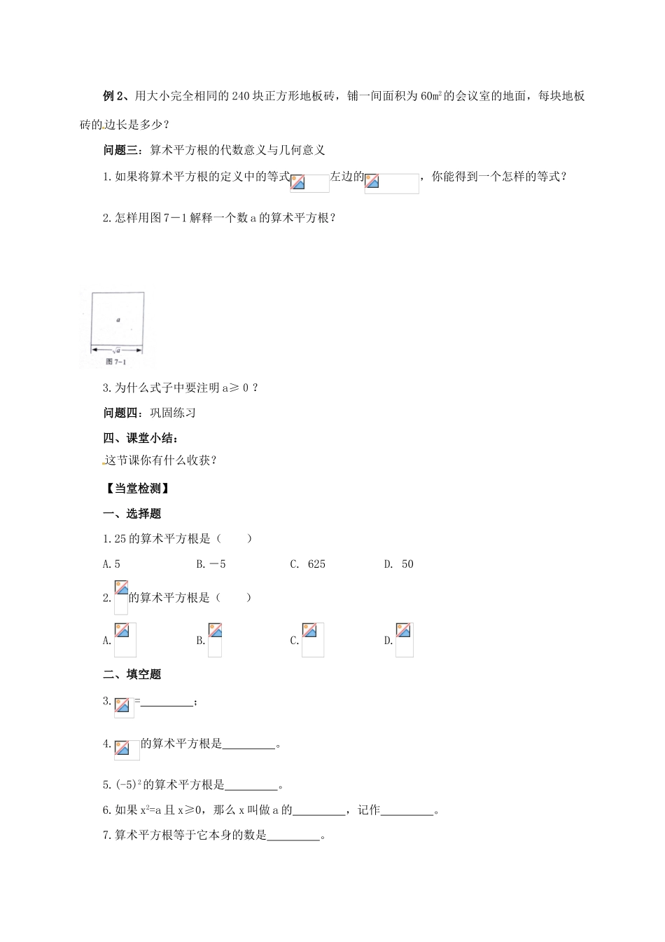 八年级数学下册 第7章 实数 7.1 算术平方根教案 （新版）青岛版-（新版）青岛版初中八年级下册数学教案_第2页