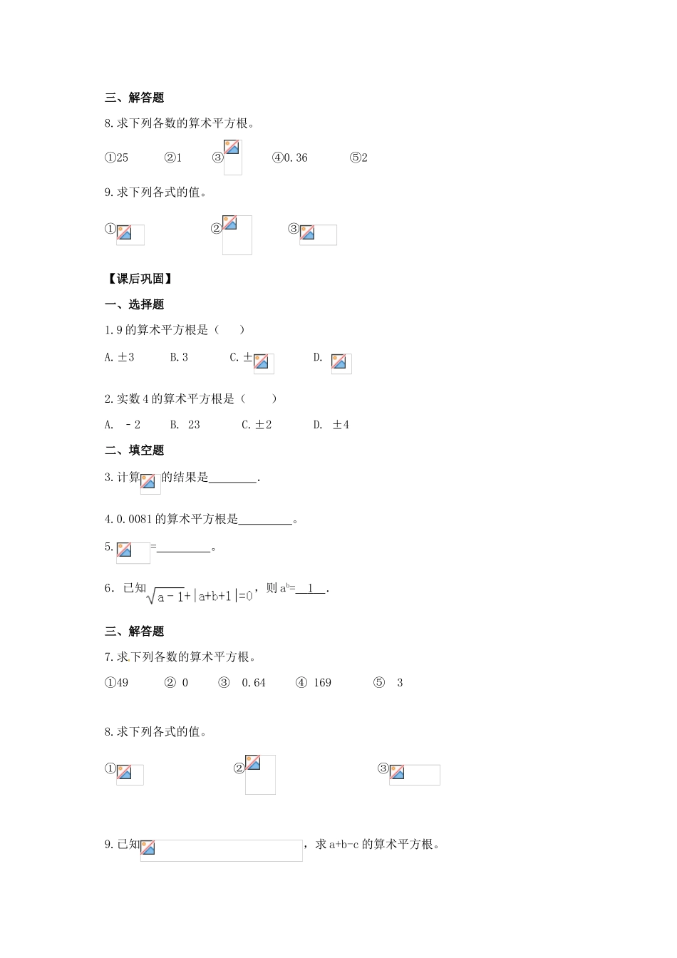 八年级数学下册 第7章 实数 7.1 算术平方根教案 （新版）青岛版-（新版）青岛版初中八年级下册数学教案_第3页