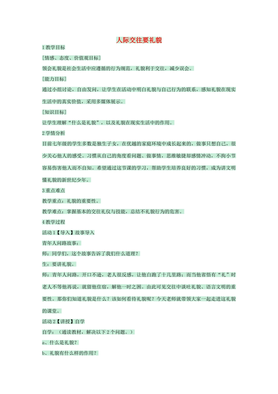 七年级政治上册 第6课 人际交往要礼貌教案 北师大版-北师大版初中七年级上册政治教案_第1页