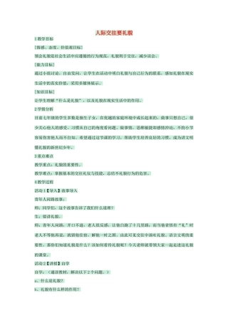 七年级政治上册 第6课 人际交往要礼貌教案 北师大版-北师大版初中七年级上册政治教案