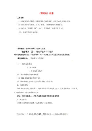 广东省东莞市樟木头中学九年级数学上册《圆周角》教案 新人教版