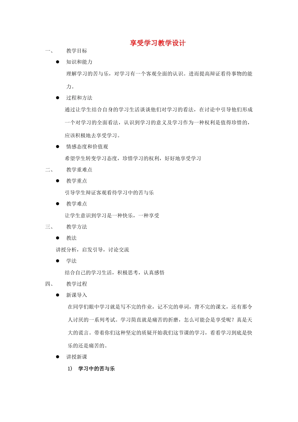 七年级政治上册 享受学习教学设计 人教新课标版_第1页