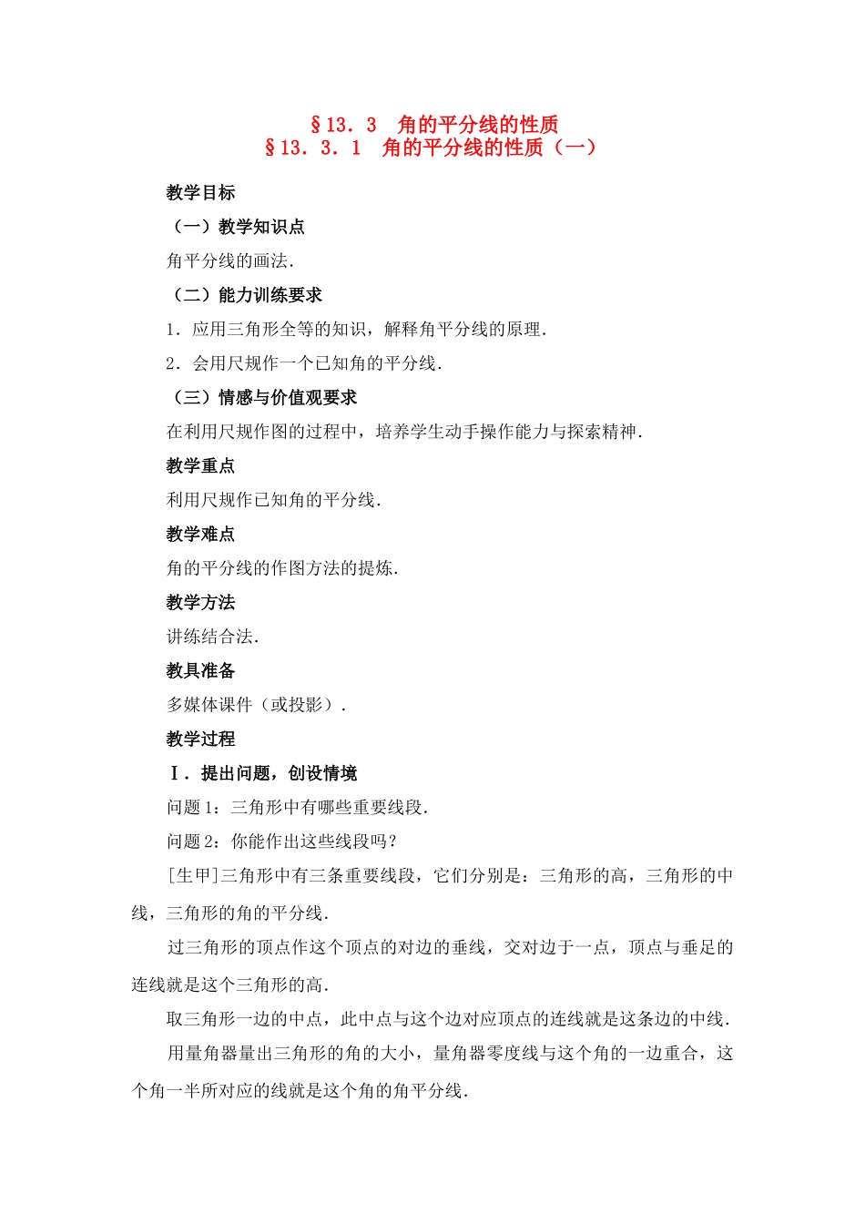 八年级数学上册13．3．1  角的平分线的性质（一）教案新人教版_第1页