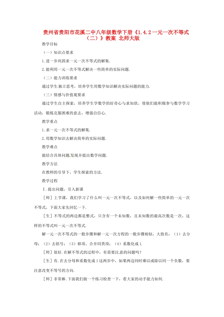 贵州省贵阳市花溪二中八年级数学下册《1.4.2一元一次不等式（二）》教案 北师大版_第1页