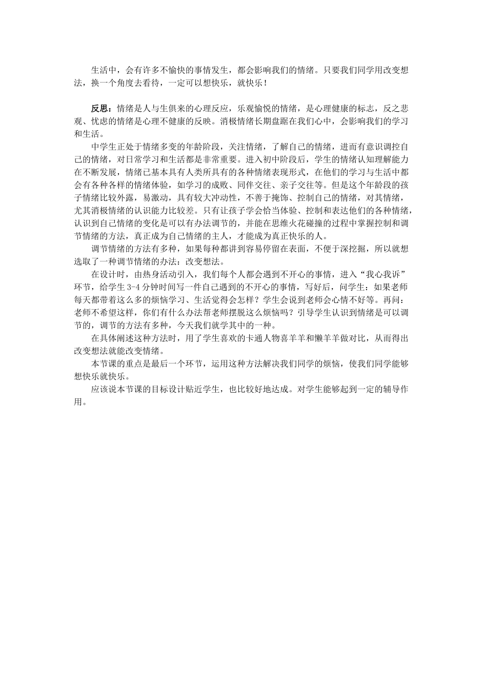 七年级政治上册 第六课 做情绪的主人“想”快乐，就快乐 教案 粤教版_第3页