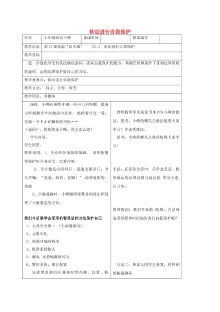 七年级政治下册 22.2 依法进行自我保护教案 苏教版-苏教版初中七年级下册政治教案