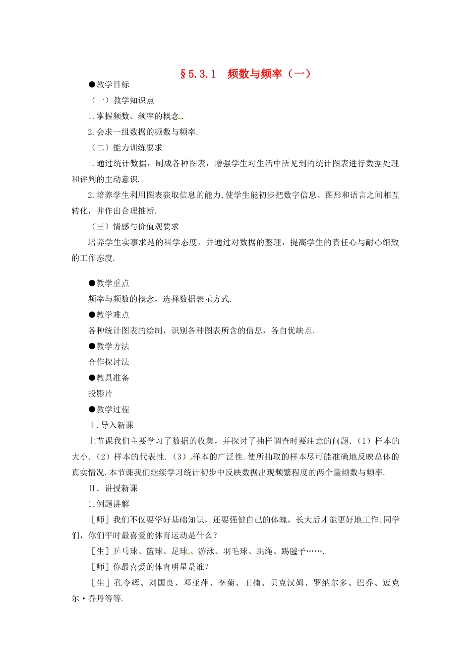 甘肃省张掖市临泽县第二中学八年级数学下册 5.3.1 频数与频率（一）教案 北师大版_第1页