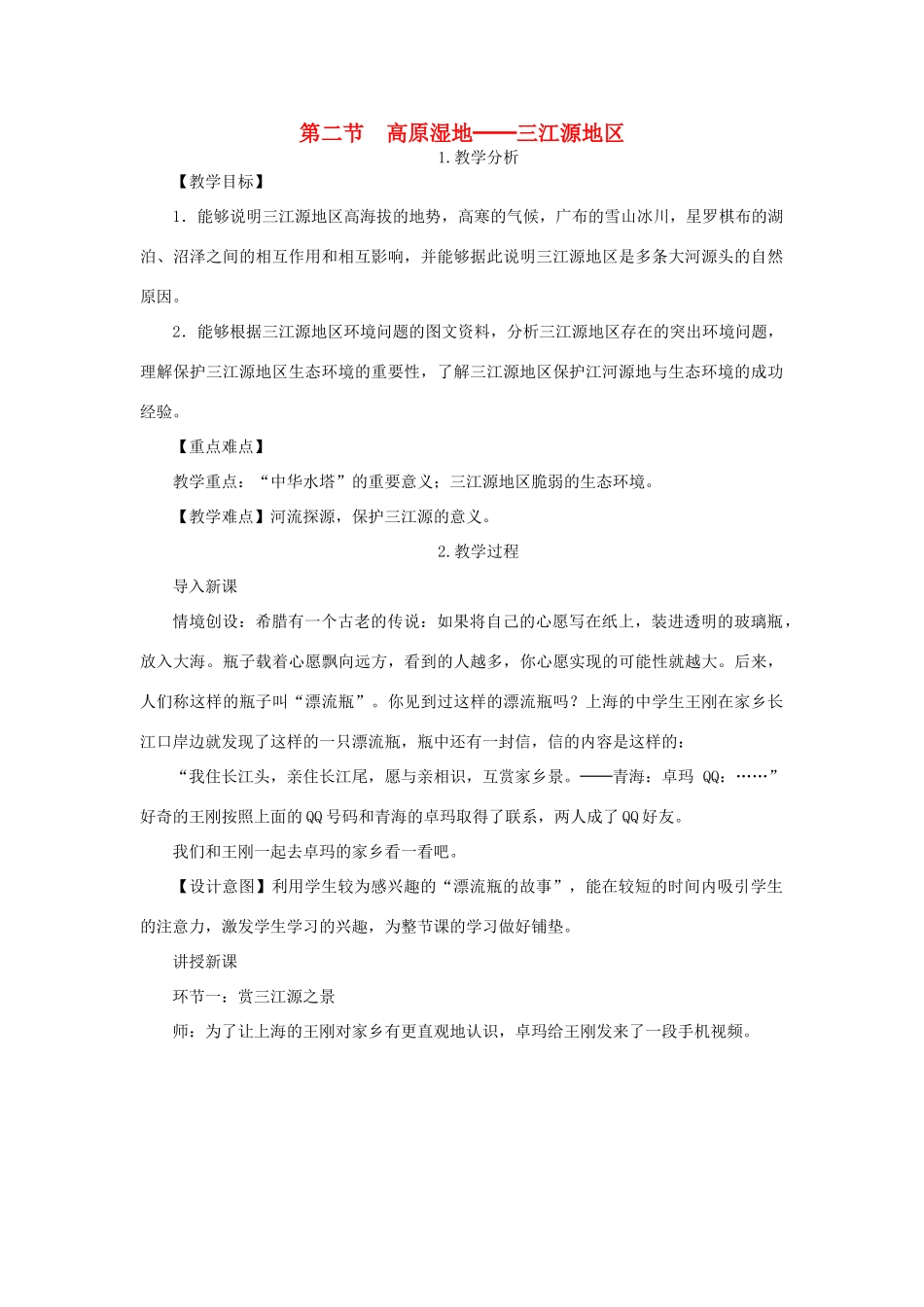 春八年级地理下册 第九章 第二节 高原湿地 三江源地区教案 （新版）新人教版-（新版）新人教版初中八年级下册地理教案_第1页