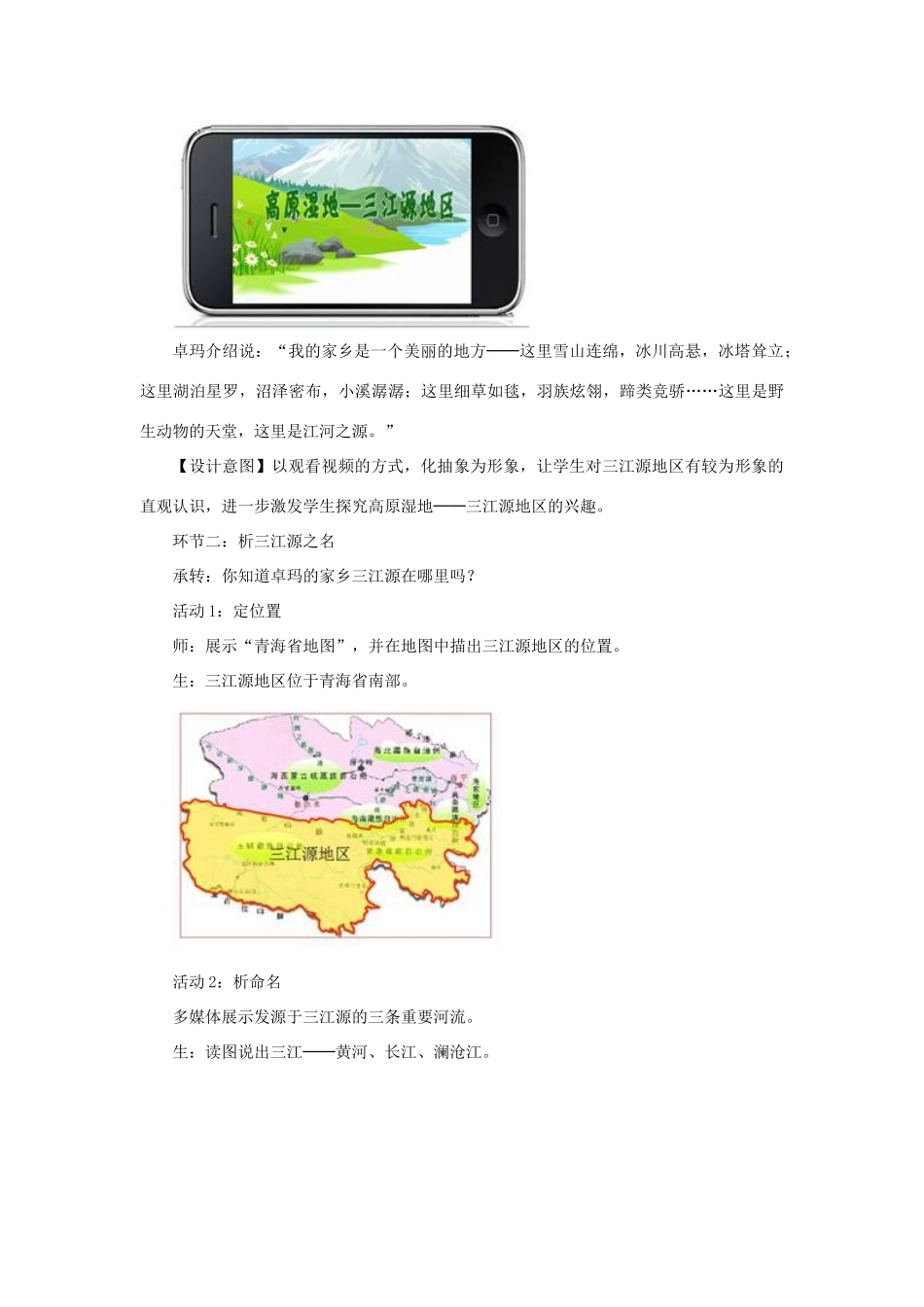 春八年级地理下册 第九章 第二节 高原湿地 三江源地区教案 （新版）新人教版-（新版）新人教版初中八年级下册地理教案_第2页