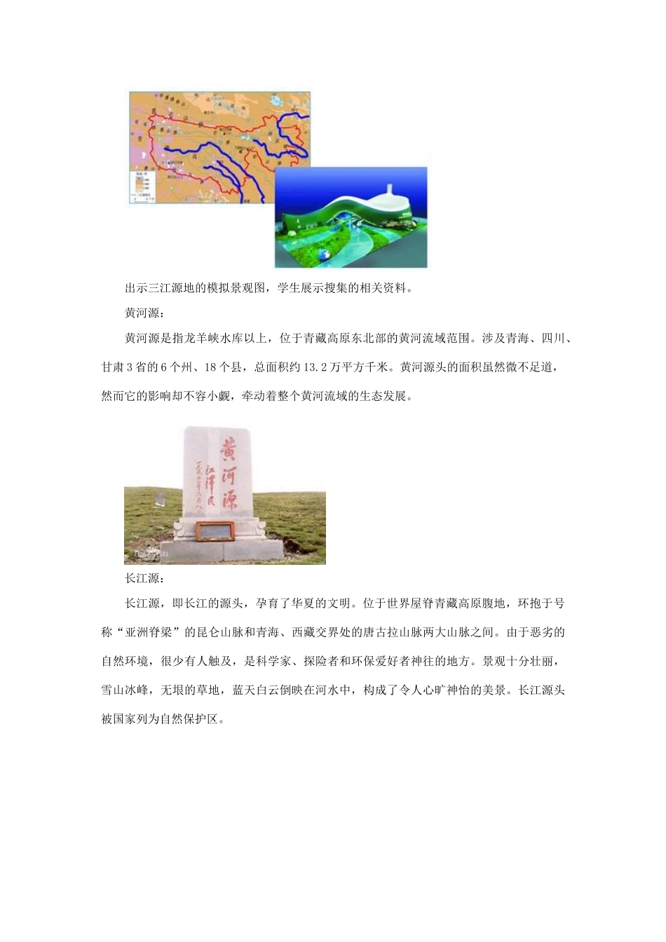 春八年级地理下册 第九章 第二节 高原湿地 三江源地区教案 （新版）新人教版-（新版）新人教版初中八年级下册地理教案_第3页