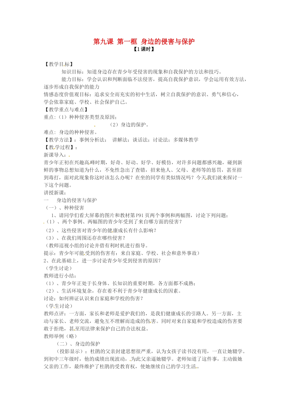 七年级政治上册 第九课 第一框 身边的侵害与保护教案 新人教版_第1页