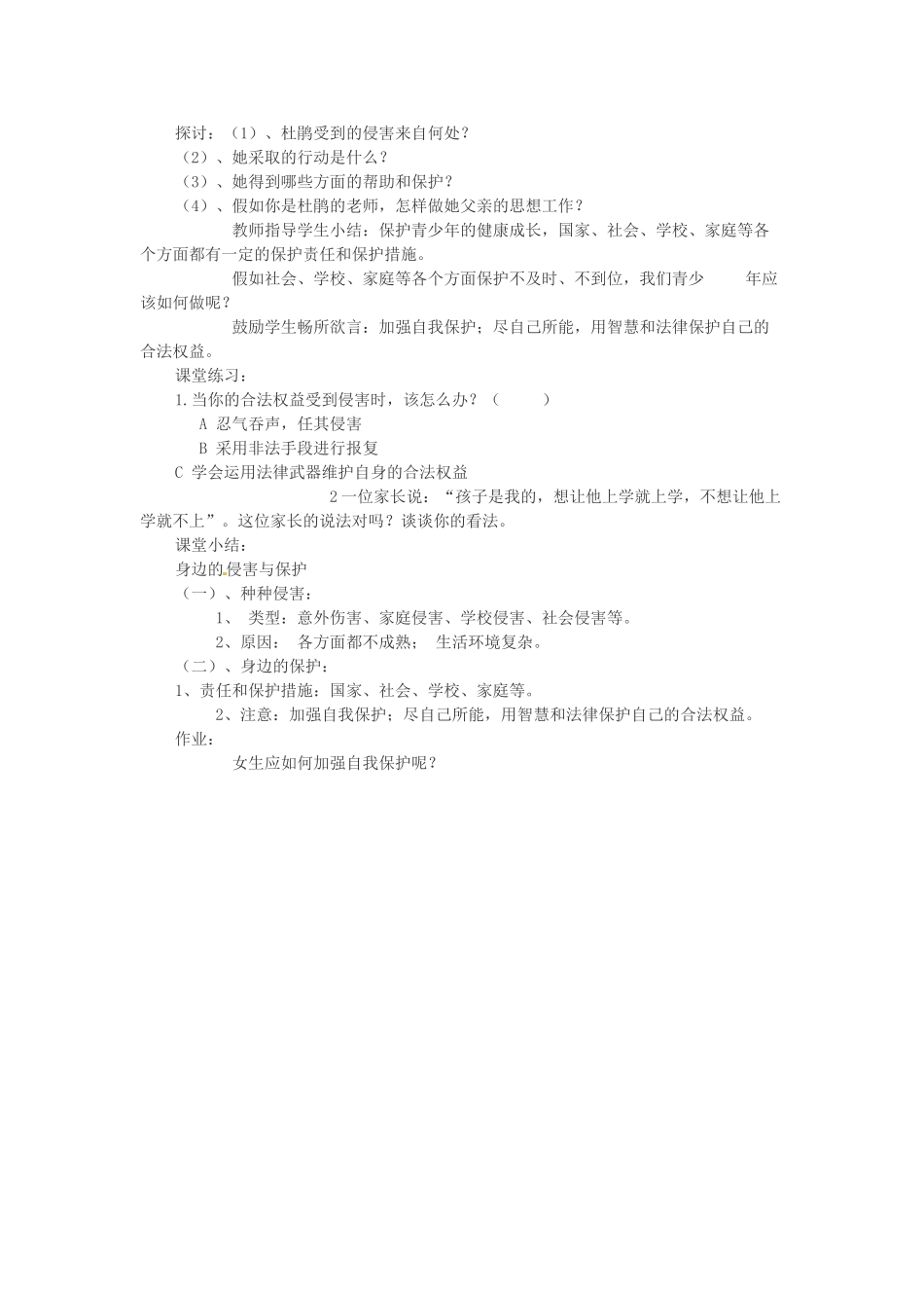 七年级政治上册 第九课 第一框 身边的侵害与保护教案 新人教版_第2页
