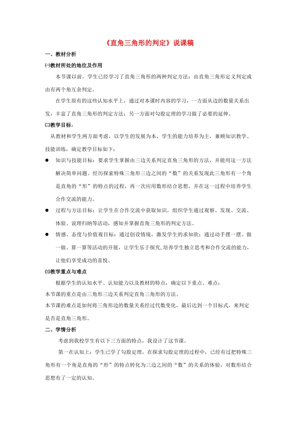 八年级数学上册 第14章 勾股定理14.1 勾股定理 2直角三角形的判定说课稿 （新版）华东师大版-（新版）华东师大版初中八年级上册数学教案_第1页