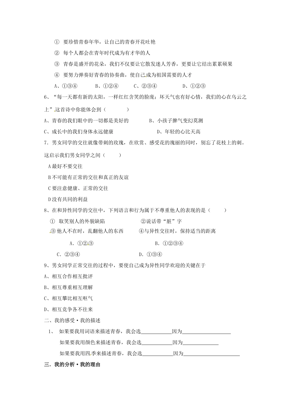 八年级政治上册 第一单元第一节 步入青春地带 测试题 湘教版_第2页