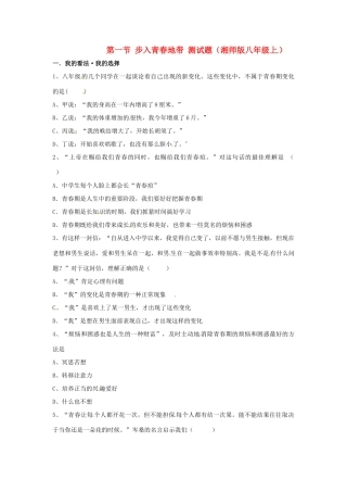 八年级政治上册 第一单元第一节 步入青春地带 测试题 湘教版