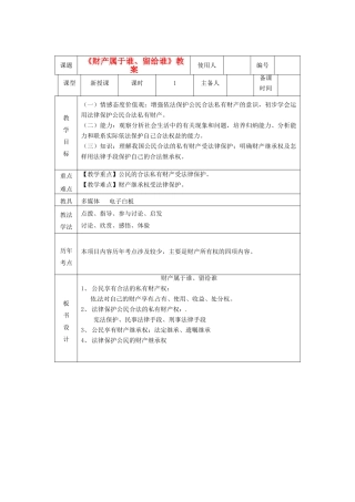 山东省临沭县第三初级中学八年级政治上册《财产属于谁、留给谁》教案 人教新课标版