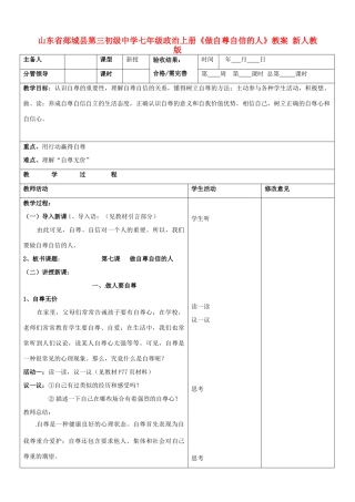 山东省郯城县第三初级中学七年级政治上册《做自尊自信的人》教案 新人教版